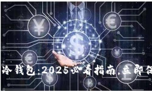 如何使用ETN冷钱包：2025必看指南，立即保护你的资产!
