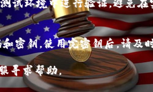 要导出Tokenim密钥，通常需要遵循以下步骤。注意，具体操作可能因Tokenim版本或相关软件的不同而有所变化，请根据实际情况进行调整：

第一步：登录账户
首先，您需要登录到您的Tokenim账户。这通常需要输入您的用户名和密码。在某些情况下，您可能还需要进行双重身份验证，以确保账户安全。

第二步：访问密钥管理页面
登录后，寻找与“密钥管理”或“API密钥”的相关选项。该选项通常位于账户设置或安全设置模块中。点击进入这个选项。

第三步：生成或选择密钥
在密钥管理页面，您可能会看到当前已生成的密钥列表。如果您尚未生成密钥，系统会提供生成新密钥的选项。按照提示操作，生成一个新的密钥。

第四步：导出密钥
无论您是选择现有密钥还是新生成的密钥，在密钥旁边一般会有“导出”或“复制”的选项。点击该选项，会弹出一个窗口显示密钥。在这里，您可以选择复制到剪贴板，或者下载相关的文件，视具体情况而定。

第五步：保存密钥
将密钥保存在一个安全的地方。建议您使用密码管理工具，或将其存储在安全的离线环境中。切记不要将密钥公开或分享给别人，以保护您的账户安全。

第六步：验证导出成功
最后，您可以尝试使用导出的密钥进行相关操作，以确保密钥能够正常工作。当然，请在测试环境中进行验证，避免在实际交易中出现问题。

注意事项
导出和管理密钥时，务必注意安全性。请勿在公共或不安全的网络环境中输入您的密码和密钥。使用完密钥后，请及时退出账户，确保没有人能够未授权访问您的信息。

以上是导出Tokenim密钥的基本步骤，如遇问题，请参考Tokenim的官方文档或联系客服寻求帮助。