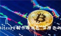 立即学会使用Bitcore制作冷钱包，保障你的数字资