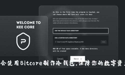 立即学会使用Bitcore制作冷钱包，保障你的数字资产安全！