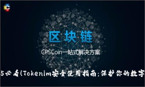 2025必看！Tokenim安全使用指南：保护你的数字资产
