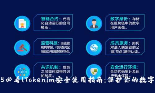 2025必看！Tokenim安全使用指南：保护你的数字资产