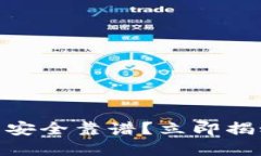 2025必看：哪个冷链钱包安全靠谱？立即揭秘你的