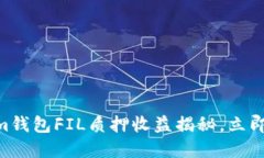 2025必看：Tokenim钱包FIL质押收益揭秘，立即了解你