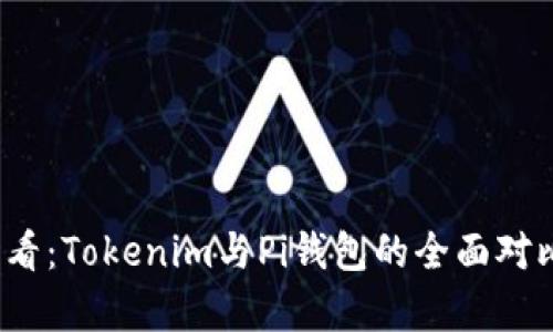 2025必看：Tokenim与Pi钱包的全面对比与分析