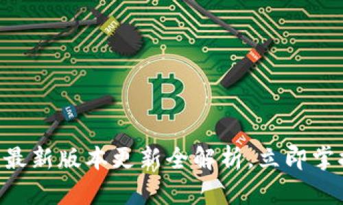 2025必看！Tokenim最新版本更新全解析，立即掌握新功能与收益潜力