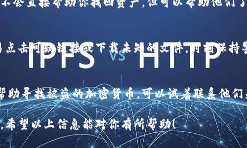 很抱歉听到你遇到这样的情况。如果你的IM钱包被盗，以下是你可以采取的步骤来尽量减少损失并保护你的资产：

1. 立即停止所有交易
首先，你需要立即停止所有的交易活动。如果你的钱包被盗，继续进行交易可能会导致更多的资产丢失。

2. 更改密码和安全设置
如果你的IM钱包是通过一个账户来管理的，立即更改该账户的密码。同时，检查安全设置，确保启用了两步验证或其他安全措施，以防止进一步的访问。

3. 检查你的资产状态
登录你的IM钱包，查看是否还有资产在其中。如果资产仍然存在，尽快进行转移到一个更安全的钱包中。

4. 联系IM钱包的客服支持
尽快与IM钱包的客服团队联系，报告事件并询问是否有措施可以恢复丢失的资产。他们可能会要求你提供一些验证信息以确认你的身份。

5. 记录所有的交易活动
详细记录所有的交易活动，包括时间、金额、交易ID等信息。这些信息可能在后续的调查中起到重要作用。

6. 向相关机构报告
如果你的资产损失很严重，考虑向当地执法机关举报。这可能不会直接帮助你找回资产，但可以帮助他们了解网络犯罪的趋势，并且可能在未来的案件中产生重要影响。

7. 提高安全意识
在未来，务必加强对安全的关注。务必定期更新密码，不要轻易点击可疑链接或下载未知的文件，时刻保持警惕。

8. 探索恢复资产的可能性
如果你丢失的资产比较多，有些专业的追踪软件和团队专门帮助寻找被盗的加密货币，可以试着联系他们来看看是否有可能恢复资产。

遇到这种情况，情绪上可能会很焦虑和不安，因此要冷静处理。希望以上信息能对你有所帮助！