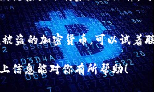 很抱歉听到你遇到这样的情况。如果你的IM钱包被盗，以下是你可以采取的步骤来尽量减少损失并保护你的资产：

1. 立即停止所有交易
首先，你需要立即停止所有的交易活动。如果你的钱包被盗，继续进行交易可能会导致更多的资产丢失。

2. 更改密码和安全设置
如果你的IM钱包是通过一个账户来管理的，立即更改该账户的密码。同时，检查安全设置，确保启用了两步验证或其他安全措施，以防止进一步的访问。

3. 检查你的资产状态
登录你的IM钱包，查看是否还有资产在其中。如果资产仍然存在，尽快进行转移到一个更安全的钱包中。

4. 联系IM钱包的客服支持
尽快与IM钱包的客服团队联系，报告事件并询问是否有措施可以恢复丢失的资产。他们可能会要求你提供一些验证信息以确认你的身份。

5. 记录所有的交易活动
详细记录所有的交易活动，包括时间、金额、交易ID等信息。这些信息可能在后续的调查中起到重要作用。

6. 向相关机构报告
如果你的资产损失很严重，考虑向当地执法机关举报。这可能不会直接帮助你找回资产，但可以帮助他们了解网络犯罪的趋势，并且可能在未来的案件中产生重要影响。

7. 提高安全意识
在未来，务必加强对安全的关注。务必定期更新密码，不要轻易点击可疑链接或下载未知的文件，时刻保持警惕。

8. 探索恢复资产的可能性
如果你丢失的资产比较多，有些专业的追踪软件和团队专门帮助寻找被盗的加密货币，可以试着联系他们来看看是否有可能恢复资产。

遇到这种情况，情绪上可能会很焦虑和不安，因此要冷静处理。希望以上信息能对你有所帮助！