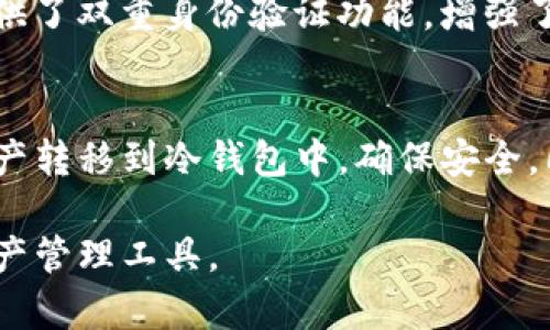 BitKeep 是一款多链钱包，旨在为用户提供安全、便捷的加密货币存储和管理服务。它提供的功能包括热钱包和冷钱包的选择，用户可以根据自己的需求选择合适的存储方式。

什么是冷钱包？
冷钱包是指一种完全脱离互联网的加密货币存储方式，通常以硬件设备的形式存在。这种方式能够提供极高的安全性，因为黑客无法通过网络攻击获取冷钱包中的资产。使用冷钱包的用户可以将其资产保存在一个物理设备上，确保在没有互联网连接的情况下也能保持安全。

BitKeep 的功能特色
BitKeep 的特色功能使得其在众多加密钱包中脱颖而出。首先，作为一种多链钱包，BitKeep 支持多种主流区块链和其代币，用户能够在一个平台上管理不同种类的数字资产。其次，BitKeep 提供了强大的资产安全保障，包括种子短语备份、多重签名和生物识别技术等。这些功能结合了热钱包的使用便捷性和冷钱包的安全性，满足了不同用户的需求。

如何使用 BitKeep 进行安全存储
虽然 BitKeep 主要被认为是热钱包，但其在安全性方面的设计使得用户可以有效保护自己的资产。用户可以选择把其绝大部分资产保存在冷钱包里，只有日常交易需要的少部分资产放在 BitKeep 热钱包中。从而使得在频繁交易的同时，也保持了资产的相对安全性。

BitKeep 的安全策略
为了更好地保护用户资金安全，BitKeep 采取了一系列的安全策略。例如，用户在创建钱包账户时需要设置强密码，系统建议定期更换密码。此外，BitKeep 还提供了双重身份验证功能，增强了账户的保护。为了防止钓鱼攻击，用户在使用 BitKeep 前应该确保下载官方版本的应用程序，并定期检查钱包安全性。

总结
总的来说，BitKeep 作为一款多链钱包，虽然其主要功能是热钱包，但其设计和安全策略使得用户能够灵活选择如何管理和存储资产。用户可以将长期持有的资产转移到冷钱包中，确保安全，同时在 BitKeep 进行日常交易。通过关注安全策略和合理使用，多链钱包也能在保证安全的前提下，实现对数字资产的有效管理。 

在使用任何加密钱包时，用户都应时刻保持警惕，注意保护自己的账户信息和资产安全。BitKeep 提供的众多功能和安全策略，使其成为一个值得考虑的加密资产管理工具。