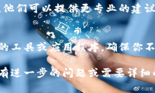 如果你的 Tokenim 离线了，可以尝试以下步骤来解决问题：

### 1. 检查网络连接
首先，确保你的设备与互联网连接正常。有时候，网络问题可能导致 Tokenim 无法在线。如果你的网络出现问题，尝试重启路由器或联系网络服务提供商。

### 2. 重启应用程序
如果网络连接正常，但 Tokenim 仍然离线，尝试关闭应用程序并重新启动。这可以清除可能的缓存错误，帮助应用恢复正常工作。

### 3. 更新应用程序
确保你的 Tokenim 应用程序是最新版本。过时的应用软件可能会导致兼容性问题，导致离线。如果有可用的更新，请下载并安装。

### 4. 查看官方社交媒体或论坛
访问 Tokenim 的官方网站或其社交媒体页面，查看是否有公告或维护信息。如果服务暂时离线，通常会在这些平台上发布消息。

### 5. 重装应用程序
如果以上步骤都没有解决问题，可以尝试卸载并重新安装 Tokenim。这一步骤将删除应用程序的所有数据，并可能解决潜在的错误。

### 6. 联系客服
如果仍然无法解决问题，建议联系 Tokenim 的技术支持团队。他们可以提供更专业的建议和解决方案，帮助你恢复应用的正常使用。

### 7. 使用替代方案
如果 Tokenim 长时间无法恢复在线状态，考虑使用其他类似的工具或应用程序，确保你不会因为单一应用的故障而影响工作或生活。

希望这些步骤可以帮助你解决 Tokenim 离线的问题！如果你有进一步的问题或需要详细的步骤，欢迎随时询问。