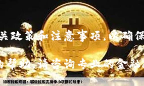 对于有关Tokenim提现BTM（比特币货币）的问题，您可以在这里找到一些相关的信息。尽管我不能提供具体的金融建议或保证信息的准确性，但我可以帮助您理解相关的基础知识。

### Tokenim是什么？

Tokenim是一个数字资产平台，允许用户进行代币交易和管理。用户可以通过这个平台购买、出售和转换各种代币，其中也包括常见的加密货币，如比特币（BTC）和以太坊（ETH）。

### 如何提现BTM？

提现BTM的步骤通常包括以下几个步骤：

1. **登录账户**：首先，用户需要登录他们的Tokenim账户。

2. **选择提现选项**：在账户仪表板上，通常会有一个“提现”或“提款”的选项，用户需要点击进入。

3. **输入信息**：用户需要输入希望提现的金额以及目标钱包地址。确保目标地址是有效的，并且能够接收BTM。

4. **确认交易**：在输入信息后，用户需要确认交易的详情，包括提现金额和附加费用信息。

5. **等待处理**：提交提现请求后，用户需要等待系统处理。通常情况下，这可能需要几分钟到几小时，具体时间取决于网络状况和平台的处理效率。

### 提现注意事项

在进行提现时，用户还应注意以下几点：

- **手续费**：不同的平台会有不同的提现手续费，用户应在提现前了解相关费用。

- **到账时间**：不同的加密货币网络，其到账时间也会有所不同。用户应做好时间上的准备，耐心等待。

- **安全性**：在进行任何交易和提现时，确保账户的安全非常重要，例如使用强密码和启用两步验证。

### 结论

总之，Tokenim提现BTM是一个相对简单的过程，但用户在进行之前应仔细阅读相关政策和注意事项，以确保顺利完成提现。切记，投资数字货币存在风险，建议对市场有一定理解再进行交易。

以上是关于Tokenim提现BTM的一些基本信息。如有更具体的问题或需要进一步的帮助，请咨询专业的金融顾问。