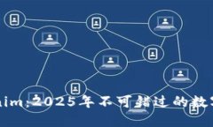 立即了解Tokenim：2025年不可错过的数字资产管理工