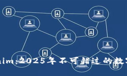 立即了解Tokenim：2025年不可错过的数字资产管理工具