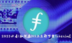 2025必看！如何在iOS上立即下载Tokenim？