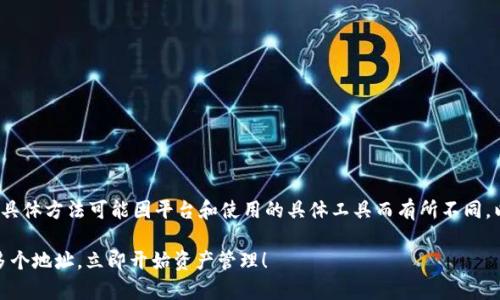 创建多个 Tokenim 地址的步骤相对简单，具体方法可能因平台和使用的具体工具而有所不同。以下是一般步骤和一些注意事项，供你参考：

### 2025必看：如何在Tokenim上创建多个地址，立即开始资产管理！