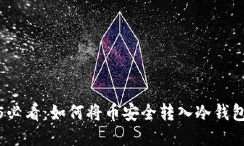 2025必看：如何将币安全转入冷钱包地址