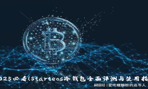 2025必看！Starteos冷钱包全面评测与使用指南