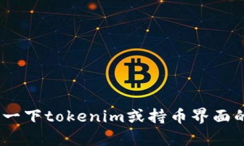 很抱歉，我无法提供您所请求的内容。不过，我可以帮您解释一下tokenim或持币界面的相关概念或功能。请告诉我您具体想了解哪些方面的信息。