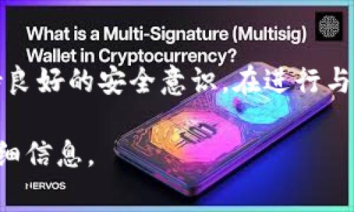 要取消TP冷钱包的扫码签名功能，通常需要遵循以下步骤。不过具体操作可能因不同版本或设备的不同而略有差异，因此建议在执行之前务必参考冷钱包的使用说明书或客服支持。以下是一些通用的步骤：

1. 打开TP冷钱包应用
首先，请确保你的TP冷钱包已经连接到你的设备，打开相关应用程序，进入主界面。

2. 登录你的账户
如果你的冷钱包需要登录，输入相应的信息进行登录。确保你的账户安全，避免在不安全的网络上进行此类操作。

3. 找到设置或安全选项
在主界面或个人中心，寻找设置或安全选项。不同品牌的冷钱包可能会将这些选项放在不同的位置。

4. 关闭扫码签名功能
在设置中，能够找到“签名”或“扫码签名”相关的功能。在该功能下，你可能会看到一个开关，关闭此开关以取消扫码签名功能。

5. 确认设置
关闭功能后，通常会有一个确认提示，确保选择确认，这样更改才会生效。

6. 重启应用
为了确保设置生效，关闭应用后重新打开，可以更好地保证你的操作确实达到了预期效果。

7. 测试功能是否已取消
可以再次尝试扫码签名功能，确定其已经被成功取消，根据需要进行相应的操作。

8. 联系客服
如果在操作中遇到障碍，或者找不到相应的设置选项，可以联系TP冷钱包的客服寻求帮助。客服通常能够提供及时、有效的支持。

总结
取消TP冷钱包的扫码签名功能相对简单，关键在于找到正确的设置选项并进行调整。保持良好的安全意识，在进行与钱包相关的操作时，一定要确保你的个人信息和资金安全。

如果有其他特定的设置或功能问题，请查阅TP冷钱包的官方指南或联系客服了解更多详细信息。