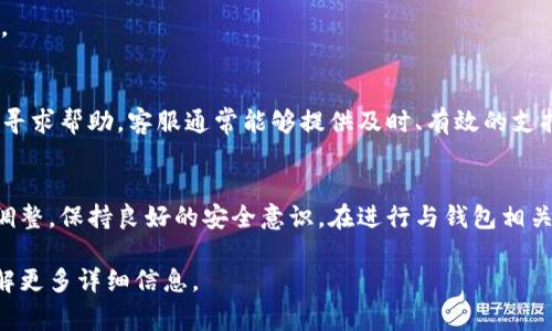 要取消TP冷钱包的扫码签名功能，通常需要遵循以下步骤。不过具体操作可能因不同版本或设备的不同而略有差异，因此建议在执行之前务必参考冷钱包的使用说明书或客服支持。以下是一些通用的步骤：

1. 打开TP冷钱包应用
首先，请确保你的TP冷钱包已经连接到你的设备，打开相关应用程序，进入主界面。

2. 登录你的账户
如果你的冷钱包需要登录，输入相应的信息进行登录。确保你的账户安全，避免在不安全的网络上进行此类操作。

3. 找到设置或安全选项
在主界面或个人中心，寻找设置或安全选项。不同品牌的冷钱包可能会将这些选项放在不同的位置。

4. 关闭扫码签名功能
在设置中，能够找到“签名”或“扫码签名”相关的功能。在该功能下，你可能会看到一个开关，关闭此开关以取消扫码签名功能。

5. 确认设置
关闭功能后，通常会有一个确认提示，确保选择确认，这样更改才会生效。

6. 重启应用
为了确保设置生效，关闭应用后重新打开，可以更好地保证你的操作确实达到了预期效果。

7. 测试功能是否已取消
可以再次尝试扫码签名功能，确定其已经被成功取消，根据需要进行相应的操作。

8. 联系客服
如果在操作中遇到障碍，或者找不到相应的设置选项，可以联系TP冷钱包的客服寻求帮助。客服通常能够提供及时、有效的支持。

总结
取消TP冷钱包的扫码签名功能相对简单，关键在于找到正确的设置选项并进行调整。保持良好的安全意识，在进行与钱包相关的操作时，一定要确保你的个人信息和资金安全。

如果有其他特定的设置或功能问题，请查阅TP冷钱包的官方指南或联系客服了解更多详细信息。