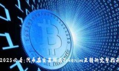 2025必看：代币在交易所与Tokenim互转的完整指南