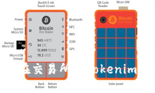 2025必看：代币在交易所与Tokenim互转的完整指南