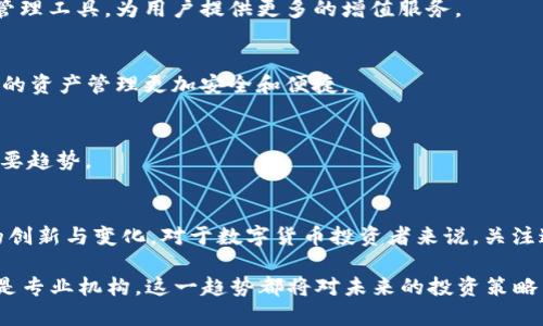 立即了解2025必看：APP集成冷钱包的未来趋势与优势
冷钱包, APP集成, 数字货币, 区块链/guanjianci

引言
在数字货币行业快速发展的背景下，越来越多的人开始关注如何安全存储他们的资产。冷钱包作为一种安全性极高的储存方式，逐渐受到用户的青睐。而如今，随着科技的发展，APP集成冷钱包的解决方案也应运而生。本文将深入探讨APP集成冷钱包的未来趋势与优势，揭示这一领域的最新动态，让您在2025年做出更明智的选择。

冷钱包的概述
冷钱包是一种不与互联网直接连接的数字货币存储方案，通常以硬件设备或纸质形式存在。与热钱包相比，冷钱包的安全性能更高，能够有效防止黑客攻击和数据泄露。因此，越来越多的投资者开始将他们的资产存储到冷钱包中，以确保资金的安全。数字资产的流行以及交易活动的增加，促使冷钱包技术不断发展，并逐渐向APP集成方向拓展。

APP集成冷钱包的优势
当今社会，智能手机已经成为人们生活中不可或缺的一部分。将冷钱包集成到APP中，让用户能够随时随地管理他们的数字资产，无疑是一个重大的科技进步。以下是APP集成冷钱包的几个显著优势：

h4便捷性/h4
用户只需下载一个应用程序，即可实现冷钱包功能。传统的冷钱包往往需要额外的硬件支持，使用流程较为繁琐。而通过APP集成，用户可以轻松地进行资产管理，查看余额和交易记录。此外，随着生物识别技术的应用，用户还可以快速安全地解锁冷钱包，大大提升了使用体验。

h4安全性/h4
尽管冷钱包通常被视为安全的存储方式，但任何技术都有其脆弱之处。如果APP集成的冷钱包能够实现离线存储和加密算法的双重保护，那么它的安全性将会更上一层楼。这意味着即使设备遭遇病毒攻击或其他网络安全问题，用户的资产依然能够得到有效的保护。此外，许多钱包应用还提供密码管理、备份与恢复功能，从而确保用户的资产安全不受威胁。

h4用户体验/h4
技术的进步使得用户界面的设计愈加重要。优秀的APP集成冷钱包不仅要拥有强大的功能，还应注重用户体验。的界面、清晰的操作流程以及友好的客户支持，都是确保用户满意的关键因素。随着与区块链技术的紧密结合，用户能够更加直观地了解他们的资产动态，从而做出更加精准的投资决策。

h4未来的发展趋势/h4
随着区块链技术的不断演进，APP集成冷钱包也会不断适应市场的变化。以下是未来发展的一些趋势：

h5更多的功能集成/h5
未来的冷钱包APP可能会集成更多功能，例如交易平台、金融服务以及社交网络等等。应用程序不仅可以用来存储数字资产，还可以作为一个综合性的金融管理工具，为用户提供更多的增值服务。

h5与其他技术的结合/h5
例如，将人工智能技术引入冷钱包APP中，可以实现智能投资建议和风险评估，为用户提供更加个性化的服务。此外，生物识别技术的进一步发展将使得用户的资产管理更加安全和便捷。

h5全球化布局/h5
随着数字货币逐渐被全球市场接受，APP集成冷钱包也将向国际化发展。各国的政策和法律环境不同，适应不同国家用户需求的冷钱包APP将成为未来的重要趋势。

结论
APP集成冷钱包无疑是数字资产安全存储的一大进步，解决了用户在管理资产时面临的诸多难题。随着技术的不断进步和市场的不断成熟，未来将有更多的创新与变化。对于数字货币投资者来说，关注这一领域的发展，不仅能够保障自己的资产安全，更能够把握住未来的投资机会。

如果您想要在2025年拥有更好的资产管理体验，现在就应该开始关注和了解APP集成冷钱包的相关信息，以便做出合理的投资规划。无论是个人投资者还是专业机构，这一趋势都将对未来的投资策略产生深远的影响。