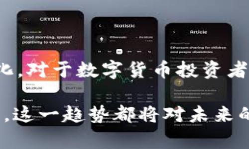立即了解2025必看：APP集成冷钱包的未来趋势与优势
冷钱包, APP集成, 数字货币, 区块链/guanjianci

引言
在数字货币行业快速发展的背景下，越来越多的人开始关注如何安全存储他们的资产。冷钱包作为一种安全性极高的储存方式，逐渐受到用户的青睐。而如今，随着科技的发展，APP集成冷钱包的解决方案也应运而生。本文将深入探讨APP集成冷钱包的未来趋势与优势，揭示这一领域的最新动态，让您在2025年做出更明智的选择。

冷钱包的概述
冷钱包是一种不与互联网直接连接的数字货币存储方案，通常以硬件设备或纸质形式存在。与热钱包相比，冷钱包的安全性能更高，能够有效防止黑客攻击和数据泄露。因此，越来越多的投资者开始将他们的资产存储到冷钱包中，以确保资金的安全。数字资产的流行以及交易活动的增加，促使冷钱包技术不断发展，并逐渐向APP集成方向拓展。

APP集成冷钱包的优势
当今社会，智能手机已经成为人们生活中不可或缺的一部分。将冷钱包集成到APP中，让用户能够随时随地管理他们的数字资产，无疑是一个重大的科技进步。以下是APP集成冷钱包的几个显著优势：

h4便捷性/h4
用户只需下载一个应用程序，即可实现冷钱包功能。传统的冷钱包往往需要额外的硬件支持，使用流程较为繁琐。而通过APP集成，用户可以轻松地进行资产管理，查看余额和交易记录。此外，随着生物识别技术的应用，用户还可以快速安全地解锁冷钱包，大大提升了使用体验。

h4安全性/h4
尽管冷钱包通常被视为安全的存储方式，但任何技术都有其脆弱之处。如果APP集成的冷钱包能够实现离线存储和加密算法的双重保护，那么它的安全性将会更上一层楼。这意味着即使设备遭遇病毒攻击或其他网络安全问题，用户的资产依然能够得到有效的保护。此外，许多钱包应用还提供密码管理、备份与恢复功能，从而确保用户的资产安全不受威胁。

h4用户体验/h4
技术的进步使得用户界面的设计愈加重要。优秀的APP集成冷钱包不仅要拥有强大的功能，还应注重用户体验。的界面、清晰的操作流程以及友好的客户支持，都是确保用户满意的关键因素。随着与区块链技术的紧密结合，用户能够更加直观地了解他们的资产动态，从而做出更加精准的投资决策。

h4未来的发展趋势/h4
随着区块链技术的不断演进，APP集成冷钱包也会不断适应市场的变化。以下是未来发展的一些趋势：

h5更多的功能集成/h5
未来的冷钱包APP可能会集成更多功能，例如交易平台、金融服务以及社交网络等等。应用程序不仅可以用来存储数字资产，还可以作为一个综合性的金融管理工具，为用户提供更多的增值服务。

h5与其他技术的结合/h5
例如，将人工智能技术引入冷钱包APP中，可以实现智能投资建议和风险评估，为用户提供更加个性化的服务。此外，生物识别技术的进一步发展将使得用户的资产管理更加安全和便捷。

h5全球化布局/h5
随着数字货币逐渐被全球市场接受，APP集成冷钱包也将向国际化发展。各国的政策和法律环境不同，适应不同国家用户需求的冷钱包APP将成为未来的重要趋势。

结论
APP集成冷钱包无疑是数字资产安全存储的一大进步，解决了用户在管理资产时面临的诸多难题。随着技术的不断进步和市场的不断成熟，未来将有更多的创新与变化。对于数字货币投资者来说，关注这一领域的发展，不仅能够保障自己的资产安全，更能够把握住未来的投资机会。

如果您想要在2025年拥有更好的资产管理体验，现在就应该开始关注和了解APP集成冷钱包的相关信息，以便做出合理的投资规划。无论是个人投资者还是专业机构，这一趋势都将对未来的投资策略产生深远的影响。