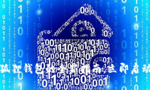 2023年手机安装小狐狸钱包的全新指南，立即启动数字资产管理之旅！