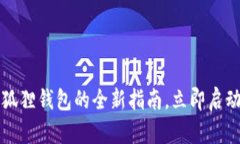 2023年手机安装小狐狸钱包的全新指南，立即启动