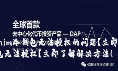 如何解决Tokenim冷钱包无法授权的问题？立即获取解决方案！
Tokenim冷钱包无法授权？立即了解解决方法！
