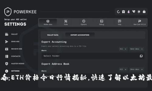 2025必看：ETH价格今日行情揭秘，快速了解以太坊最新动态！
