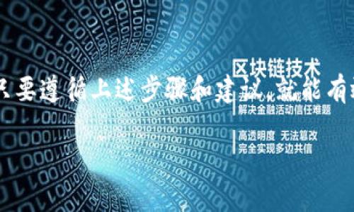 要获取钱包的私钥，首先需要明白私钥的定义和重要性。私钥是加密货币钱包中最重要的组成部分，因为它允许用户访问和管理其加密货币资产。无论是比特币、以太坊还是其他任何加密货币，私钥都是保障资产安全的关键。

私钥的定义和功能
私钥是一个独一无二的数字签名，只有钱包的拥有者才能获取和使用。它像是你的银行密码，只有你知道，绝不能泄露。如果别人获得了你的私钥，他们就能完全控制你的加密货币。因此，保护私钥的安全性非常重要。

获得私钥的途径
获得钱包私钥的方法通常有以下几种：
ul
    listrong通过软件钱包生成/strong: 大多数软件钱包在创建账户时会自动生成私钥。在这个过程中，用户通常会被要求备份这把私钥或者助记词。/li
    listrong硬件钱包/strong: 硬件钱包是专为存储私钥设计的设备。用户可以在设备上生成和管理私钥，通常会有简易的界面来导出私钥。/li
    listrong导入已有的钱包/strong: 如果你已经有一个钱包并希望导入其中的私钥，不同的钱包可能有不同的步骤来完成这项操作。/li
    listrong恢复助记词/strong: 一些钱包在创建时会生成助记词。只要这些助记词安全存储，即可通过这些助记词恢复私钥。/li
/ul

注意事项
在获取私钥的过程中，有几点需要特别注意：
ul
    listrong安全性/strong: 切不可在不安全的网络环境下进行私钥的生成或存储，以免被黑客窃取。/li
    listrong备份/strong: 无论使用何种方式获取私钥，都要做好备份。备份可以在钱包丢失或损坏时提供恢复的可能性。/li
    listrong不分享/strong: 绝对不要将你的私钥告诉任何人，尤其是在网上。有些诈骗者专门利用社交工程获取用户的私钥。/li
/ul

如何保护私钥
确保你的私钥安全是至关重要的。以下是一些保护私钥的建议：
ul
    listrong使用硬件钱包/strong: 硬件钱包通常被认为是最安全的选择，因为它们在离线状态下存储私钥，大大降低了黑客攻击的风险。/li
    listrong加密存储/strong: 如果必须在线存储私钥，请使用加密服务来增加安全性。/li
    listrong定期更新安全措施/strong: 随着网络安全技术的发展，确保你采用最新的安全措施来保护你的资产。/li
/ul

总结
获取和管理私钥的知识对加密货币用户至关重要。虽然私钥的生成和管理可能看起来复杂，但只要遵循上述步骤和建议，就能有效保障个人资产的安全性。记住，持有加密货币的同时，也要担负起保护这些资产的责任。

以上内容详细介绍了获得和保护钱包私钥的相关信息，希望对你有所帮助！