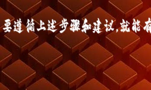 要获取钱包的私钥，首先需要明白私钥的定义和重要性。私钥是加密货币钱包中最重要的组成部分，因为它允许用户访问和管理其加密货币资产。无论是比特币、以太坊还是其他任何加密货币，私钥都是保障资产安全的关键。

私钥的定义和功能
私钥是一个独一无二的数字签名，只有钱包的拥有者才能获取和使用。它像是你的银行密码，只有你知道，绝不能泄露。如果别人获得了你的私钥，他们就能完全控制你的加密货币。因此，保护私钥的安全性非常重要。

获得私钥的途径
获得钱包私钥的方法通常有以下几种：
ul
    listrong通过软件钱包生成/strong: 大多数软件钱包在创建账户时会自动生成私钥。在这个过程中，用户通常会被要求备份这把私钥或者助记词。/li
    listrong硬件钱包/strong: 硬件钱包是专为存储私钥设计的设备。用户可以在设备上生成和管理私钥，通常会有简易的界面来导出私钥。/li
    listrong导入已有的钱包/strong: 如果你已经有一个钱包并希望导入其中的私钥，不同的钱包可能有不同的步骤来完成这项操作。/li
    listrong恢复助记词/strong: 一些钱包在创建时会生成助记词。只要这些助记词安全存储，即可通过这些助记词恢复私钥。/li
/ul

注意事项
在获取私钥的过程中，有几点需要特别注意：
ul
    listrong安全性/strong: 切不可在不安全的网络环境下进行私钥的生成或存储，以免被黑客窃取。/li
    listrong备份/strong: 无论使用何种方式获取私钥，都要做好备份。备份可以在钱包丢失或损坏时提供恢复的可能性。/li
    listrong不分享/strong: 绝对不要将你的私钥告诉任何人，尤其是在网上。有些诈骗者专门利用社交工程获取用户的私钥。/li
/ul

如何保护私钥
确保你的私钥安全是至关重要的。以下是一些保护私钥的建议：
ul
    listrong使用硬件钱包/strong: 硬件钱包通常被认为是最安全的选择，因为它们在离线状态下存储私钥，大大降低了黑客攻击的风险。/li
    listrong加密存储/strong: 如果必须在线存储私钥，请使用加密服务来增加安全性。/li
    listrong定期更新安全措施/strong: 随着网络安全技术的发展，确保你采用最新的安全措施来保护你的资产。/li
/ul

总结
获取和管理私钥的知识对加密货币用户至关重要。虽然私钥的生成和管理可能看起来复杂，但只要遵循上述步骤和建议，就能有效保障个人资产的安全性。记住，持有加密货币的同时，也要担负起保护这些资产的责任。

以上内容详细介绍了获得和保护钱包私钥的相关信息，希望对你有所帮助！