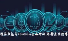 2025必看：比特派钱包与Tokenim全面对比，选择最佳