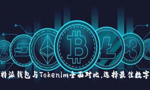 2025必看：比特派钱包与Tokenim全面对比，选择最佳数字资产管理工具