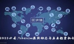 2025必看：Tokenim最新动态与未来投资机会
