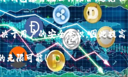   如何使用Electrum创建冷钱包：保证您的加密资产安全的必看指南（2025必看） / 
 guanjianci 冷钱包,Electrum,加密货币,数字资产 /guanjianci 

引言
随着加密货币的普及与价格波动的加剧，保护自己的数字资产安全变得尤为重要。冷钱包（Cold Wallet）作为一种安全存储加密货币的解决方案，越来越受到投资者的青睐。而Electrum，作为一种轻量级的比特币钱包，提供了极佳的功能与安全性，非常适合用于创建冷钱包。在本文中，我们将详细探讨如何使用Electrum来创建冷钱包，确保您的资产不受网络攻击和黑客入侵的威胁。

什么是冷钱包？
冷钱包是指不与互联网连接的钱包，它可以是硬件设备、纸钱包或是软件钱包（如Electrum）在离线状态下使用。冷钱包的主要优势在于其安全性，因为黑客无法通过网络攻击获取存储在冷钱包中的资产。此外，由于冷钱包需要手动与互联网连接进行交易，这在一定程度上降低了意外支出的风险。

Electrum介绍
Electrum是一款免费的开源比特币钱包，它具有轻量级、快速、安全等优点。与其他比特币钱包相比，Electrum不需要下载整个比特币区块链，使其耗费的存储空间更小，快速便捷。它支持多种功能，如多重签名、助记词备份和自定义交易费用等。由于其出色的安全性和易用性，Electrum被广泛用于存储比特币，是创建冷钱包的热门选择。

创建Electrum冷钱包的步骤
现在，让我们一步步来创建您的Electrum冷钱包。

h4步骤一：下载和安装Electrum/h4
首先，您需要在Electrum的官方网站（https://electrum.org）上下载最新版本的Electrum。确保您从官方网站下载，以避免恶意软件。下载完成后，根据您的操作系统（Windows、macOS或Linux）进行安装。安装过程相对简单，按照提示完成即可。

h4步骤二：创建新的钱包/h4
启动Electrum后，您将看到一个欢迎界面。选择“新建钱包”选项，然后点击“下一步”。在接下来的界面中，您需要为钱包起个名称，例如“我的冷钱包”。确保名称便于识别，但不包含任何可以识别您身份的信息。

h4步骤三：设置钱包类型/h4
Electrum提供了多种钱包类型，包括标准钱包、多重签名钱包等。对于冷钱包，我们推荐选择“标准钱包”，这将为您提供最基本的功能。在选择之后，点击“下一步”。

h4步骤四：生成助记词/h4
在创建钱包的过程中，Electrum会生成一组助记词（Seed）。这是一组12个词，请务必将它们安全地记录下来并存放在安全的地方。这组助记词是您恢复钱包和资产的唯一凭证，因此请不要泄露给任何人。一旦记录下助记词，点击“下一步”。

h4步骤五：设置密码/h4
在这个步骤中，您可以设置一个强密码来保护您的钱包。虽然这不是强制性的，但我们强烈建议您添加密码，以提高安全性。请确保您的密码复杂且不易被猜测。设置完成后，点击“下一步”。

h4步骤六：保存您的钱包文件/h4
Electrum将提示您选择一个文件位置来保存钱包文件（*.dat）。这个文件非常重要，请务必备份并保存在安全的地方。完成后，点击“完成”以完成钱包的创建。

冷钱包的使用与管理
创建冷钱包后，您可以将比特币存入该钱包。由于冷钱包是离线的，因此您需要定期将其与互联网连接进行交易。请注意，在进行任何与资金相关的操作时，确保您的冷钱包不与互联网连接，以降低安全风险。

h4如何向冷钱包转移比特币/h4
要将比特币转移到冷钱包，您需要从您的热钱包（如在线钱包或交易所）进行提款。在提款时，您需要输入您Electrum冷钱包中的比特币地址。您可以在Electrum的主界面上找到您的比特币地址，点击“接收”标签页，即可看到您的地址并将其复制到剪贴板。

h4如何从冷钱包发送比特币/h4
当您需要从冷钱包发送比特币时，您需要先在与互联网连接的设备上打开Electrum。然后输入您要发送的比特币地址和金额，并生成交易。请注意，在这一步骤中，确保您的冷钱包在安全的环境中。生成交易后，您将获得一个交易ID。您可以在安全的环境中将此交易ID输入到在网络连接的设备中审核和确认，然后再次在冷钱包中签名交易。经过确认后，您可以将该交易发送到比特币网络上。

保护您的冷钱包
虽然冷钱包的最主要优势是安全性，但您仍需要采取一系列措施来进一步增强安全性。例如，定期更换助记词、密码和备份钱包文件，并将其存放在不同的安全地点。此外，尽量避免将冷钱包暴露在公共场合，避免任何可能泄露私人信息的情况。

总结
使用Electrum创建冷钱包是一种有效的方法，能够帮助您安全地存储您的比特币。通过上述步骤，您不仅能够轻松创建冷钱包，还能在日常管理中保持安全。然而，资产的安全始终取决于用户的安全意识，因此提高自身的安全防范意识至关重要。随着加密货币市场的不断发展，保护自己的数字资产将显得愈加重要。希望本文能够为您提供实用的指导和帮助，让您的加密资产始终处于安全状态。

最后，随着2025年的临近，越来越多的人将加入加密世界，理解和学习如何使用冷钱包是加密货币投资者必备的技能之一。希望您能在此过程中收获安全与财富，享受加密货币带来的无限可能！