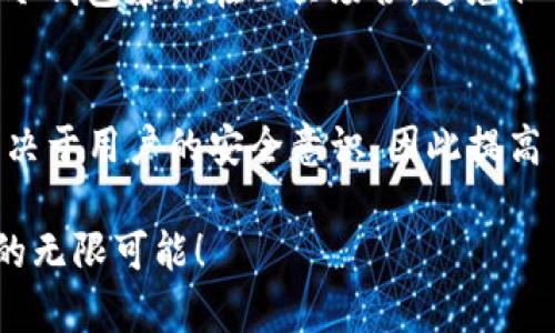   如何使用Electrum创建冷钱包：保证您的加密资产安全的必看指南（2025必看） / 
 guanjianci 冷钱包,Electrum,加密货币,数字资产 /guanjianci 

引言
随着加密货币的普及与价格波动的加剧，保护自己的数字资产安全变得尤为重要。冷钱包（Cold Wallet）作为一种安全存储加密货币的解决方案，越来越受到投资者的青睐。而Electrum，作为一种轻量级的比特币钱包，提供了极佳的功能与安全性，非常适合用于创建冷钱包。在本文中，我们将详细探讨如何使用Electrum来创建冷钱包，确保您的资产不受网络攻击和黑客入侵的威胁。

什么是冷钱包？
冷钱包是指不与互联网连接的钱包，它可以是硬件设备、纸钱包或是软件钱包（如Electrum）在离线状态下使用。冷钱包的主要优势在于其安全性，因为黑客无法通过网络攻击获取存储在冷钱包中的资产。此外，由于冷钱包需要手动与互联网连接进行交易，这在一定程度上降低了意外支出的风险。

Electrum介绍
Electrum是一款免费的开源比特币钱包，它具有轻量级、快速、安全等优点。与其他比特币钱包相比，Electrum不需要下载整个比特币区块链，使其耗费的存储空间更小，快速便捷。它支持多种功能，如多重签名、助记词备份和自定义交易费用等。由于其出色的安全性和易用性，Electrum被广泛用于存储比特币，是创建冷钱包的热门选择。

创建Electrum冷钱包的步骤
现在，让我们一步步来创建您的Electrum冷钱包。

h4步骤一：下载和安装Electrum/h4
首先，您需要在Electrum的官方网站（https://electrum.org）上下载最新版本的Electrum。确保您从官方网站下载，以避免恶意软件。下载完成后，根据您的操作系统（Windows、macOS或Linux）进行安装。安装过程相对简单，按照提示完成即可。

h4步骤二：创建新的钱包/h4
启动Electrum后，您将看到一个欢迎界面。选择“新建钱包”选项，然后点击“下一步”。在接下来的界面中，您需要为钱包起个名称，例如“我的冷钱包”。确保名称便于识别，但不包含任何可以识别您身份的信息。

h4步骤三：设置钱包类型/h4
Electrum提供了多种钱包类型，包括标准钱包、多重签名钱包等。对于冷钱包，我们推荐选择“标准钱包”，这将为您提供最基本的功能。在选择之后，点击“下一步”。

h4步骤四：生成助记词/h4
在创建钱包的过程中，Electrum会生成一组助记词（Seed）。这是一组12个词，请务必将它们安全地记录下来并存放在安全的地方。这组助记词是您恢复钱包和资产的唯一凭证，因此请不要泄露给任何人。一旦记录下助记词，点击“下一步”。

h4步骤五：设置密码/h4
在这个步骤中，您可以设置一个强密码来保护您的钱包。虽然这不是强制性的，但我们强烈建议您添加密码，以提高安全性。请确保您的密码复杂且不易被猜测。设置完成后，点击“下一步”。

h4步骤六：保存您的钱包文件/h4
Electrum将提示您选择一个文件位置来保存钱包文件（*.dat）。这个文件非常重要，请务必备份并保存在安全的地方。完成后，点击“完成”以完成钱包的创建。

冷钱包的使用与管理
创建冷钱包后，您可以将比特币存入该钱包。由于冷钱包是离线的，因此您需要定期将其与互联网连接进行交易。请注意，在进行任何与资金相关的操作时，确保您的冷钱包不与互联网连接，以降低安全风险。

h4如何向冷钱包转移比特币/h4
要将比特币转移到冷钱包，您需要从您的热钱包（如在线钱包或交易所）进行提款。在提款时，您需要输入您Electrum冷钱包中的比特币地址。您可以在Electrum的主界面上找到您的比特币地址，点击“接收”标签页，即可看到您的地址并将其复制到剪贴板。

h4如何从冷钱包发送比特币/h4
当您需要从冷钱包发送比特币时，您需要先在与互联网连接的设备上打开Electrum。然后输入您要发送的比特币地址和金额，并生成交易。请注意，在这一步骤中，确保您的冷钱包在安全的环境中。生成交易后，您将获得一个交易ID。您可以在安全的环境中将此交易ID输入到在网络连接的设备中审核和确认，然后再次在冷钱包中签名交易。经过确认后，您可以将该交易发送到比特币网络上。

保护您的冷钱包
虽然冷钱包的最主要优势是安全性，但您仍需要采取一系列措施来进一步增强安全性。例如，定期更换助记词、密码和备份钱包文件，并将其存放在不同的安全地点。此外，尽量避免将冷钱包暴露在公共场合，避免任何可能泄露私人信息的情况。

总结
使用Electrum创建冷钱包是一种有效的方法，能够帮助您安全地存储您的比特币。通过上述步骤，您不仅能够轻松创建冷钱包，还能在日常管理中保持安全。然而，资产的安全始终取决于用户的安全意识，因此提高自身的安全防范意识至关重要。随着加密货币市场的不断发展，保护自己的数字资产将显得愈加重要。希望本文能够为您提供实用的指导和帮助，让您的加密资产始终处于安全状态。

最后，随着2025年的临近，越来越多的人将加入加密世界，理解和学习如何使用冷钱包是加密货币投资者必备的技能之一。希望您能在此过程中收获安全与财富，享受加密货币带来的无限可能！