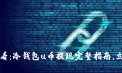 2025必看：冷钱包u币提现完整指南，立即掌握！
