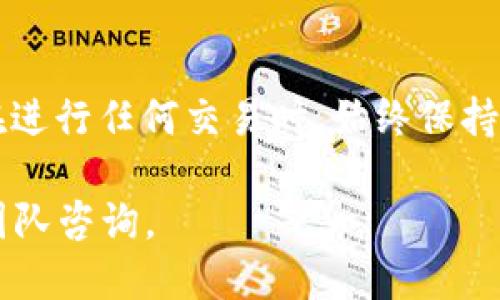 要将Tokenim添加到BSC（币安智能链）网络，您可以按照以下步骤操作。以下是具体步骤的详细说明：

步骤一：准备工作
在开始之前，确保您已经安装了一个加密货币钱包，例如MetaMask。这是一个非常流行的钱包，可以与多个区块链网络兼容。如果您还没有安装MetaMask，可以在其官方网站上下载并安装。

步骤二：设置MetaMask钱包
1. 打开MetaMask钱包，输入您的密码以解锁钱包。
2. 如果您是第一次使用MetaMask，您需要创建一个新钱包或者导入已有的钱包。
3. 在MetaMask的主界面上，您会看到当前连接的网络，通常是以太坊主网络。

步骤三：添加BSC网络
要将BSC网络添加到MetaMask中，请遵循以下步骤：
1. 点击网络选择下拉菜单（默认为“以太坊主网络”）。
2. 选择“自定义RPC”选项。
3. 按照以下信息填写表单：
ul
    li网络名称: Binance Smart Chain/li
    li新RPC URL: https://bsc-dataseed.binance.org//li
    li链ID: 56/li
    li符号: BNB/li
    li区块浏览器 URL: https://bscscan.com/li
/ul
4. 填写完毕后，点击“保存”按钮。
现在，您已经成功添加了BSC网络。您的MetaMask钱包将切换到BSC网络，并能够与BSC上的各种去中心化应用（DApp）进行交互。

步骤四：充值BNB
要在BSC网络上进行交易，您需要一些BNB（币安币）作为交易手续费。您可以通过以下方式获取BNB：
ul
    li从其他交易所转账：如果您已经在其他交易所持有BNB，可以将它们转到您的MetaMask地址。/li
    li购买BNB：您可以在币安等平台购买BNB，并将其提取到您的MetaMask地址。/li
/ul

步骤五：查找和添加Tokenim
一旦您在BSC上拥有了BNB，您就可以查找和添加Tokenim了。您可以在Tokenim的官方网站或相关的去中心化交易所（DEX）上找到Tokenim的合约地址。按照以下步骤将Tokenim添加到MetaMask：
1. 在MetaMask主界面，点击“资产”标签。
2. 向下滚动并点击“添加Token”。
3. 选择“代币合约地址”选项，输入Tokenim的合约地址。MetaMask会自动填充代币的名称和符号。
4. 点击“下一步”并随后确认添加代币。

步骤六：开始交易
添加完Tokenim后，您就可以在BSC网络上进行交易了。您可以访问去中心化交易所（如PancakeSwap）进行购买或交换Tokenim。在访问交易所时，请确保您的MetaMask已经连接到BSC网络。

总结
通过以上步骤，您可以轻松地将Tokenim添加到BSC网络并开始交易。确保您对每一步了解透彻，并在进行任何交易时，始终保持警惕，以防止潜在的诈骗或错误。在进行任何形式的加密货币交易时，做好研究和准备是非常重要的。

希望这些信息能对您有所帮助！如果您有任何疑问或需要进一步的指导，请随时向社区或相关支持团队咨询。