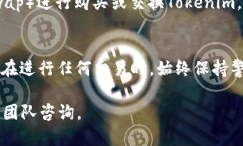 要将Tokenim添加到BSC（币安智能链）网络，您可以按照以下步骤操作。以下是具体步骤的详细说明：

步骤一：准备工作
在开始之前，确保您已经安装了一个加密货币钱包，例如MetaMask。这是一个非常流行的钱包，可以与多个区块链网络兼容。如果您还没有安装MetaMask，可以在其官方网站上下载并安装。

步骤二：设置MetaMask钱包
1. 打开MetaMask钱包，输入您的密码以解锁钱包。
2. 如果您是第一次使用MetaMask，您需要创建一个新钱包或者导入已有的钱包。
3. 在MetaMask的主界面上，您会看到当前连接的网络，通常是以太坊主网络。

步骤三：添加BSC网络
要将BSC网络添加到MetaMask中，请遵循以下步骤：
1. 点击网络选择下拉菜单（默认为“以太坊主网络”）。
2. 选择“自定义RPC”选项。
3. 按照以下信息填写表单：
ul
    li网络名称: Binance Smart Chain/li
    li新RPC URL: https://bsc-dataseed.binance.org//li
    li链ID: 56/li
    li符号: BNB/li
    li区块浏览器 URL: https://bscscan.com/li
/ul
4. 填写完毕后，点击“保存”按钮。
现在，您已经成功添加了BSC网络。您的MetaMask钱包将切换到BSC网络，并能够与BSC上的各种去中心化应用（DApp）进行交互。

步骤四：充值BNB
要在BSC网络上进行交易，您需要一些BNB（币安币）作为交易手续费。您可以通过以下方式获取BNB：
ul
    li从其他交易所转账：如果您已经在其他交易所持有BNB，可以将它们转到您的MetaMask地址。/li
    li购买BNB：您可以在币安等平台购买BNB，并将其提取到您的MetaMask地址。/li
/ul

步骤五：查找和添加Tokenim
一旦您在BSC上拥有了BNB，您就可以查找和添加Tokenim了。您可以在Tokenim的官方网站或相关的去中心化交易所（DEX）上找到Tokenim的合约地址。按照以下步骤将Tokenim添加到MetaMask：
1. 在MetaMask主界面，点击“资产”标签。
2. 向下滚动并点击“添加Token”。
3. 选择“代币合约地址”选项，输入Tokenim的合约地址。MetaMask会自动填充代币的名称和符号。
4. 点击“下一步”并随后确认添加代币。

步骤六：开始交易
添加完Tokenim后，您就可以在BSC网络上进行交易了。您可以访问去中心化交易所（如PancakeSwap）进行购买或交换Tokenim。在访问交易所时，请确保您的MetaMask已经连接到BSC网络。

总结
通过以上步骤，您可以轻松地将Tokenim添加到BSC网络并开始交易。确保您对每一步了解透彻，并在进行任何交易时，始终保持警惕，以防止潜在的诈骗或错误。在进行任何形式的加密货币交易时，做好研究和准备是非常重要的。

希望这些信息能对您有所帮助！如果您有任何疑问或需要进一步的指导，请随时向社区或相关支持团队咨询。