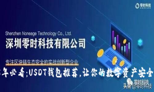 文章  
2025年必看：USDT钱包推荐，让你的数字资产安全无忧！