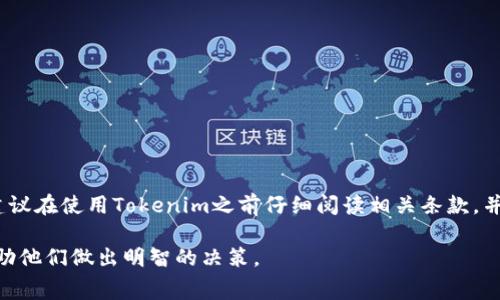 关于Tokenim收款是否收取手续费的问题，通常需要查看具体的使用条款和条件，因为手续费的收取情况可能会因不同的情况、地区或者是支付方式而异。下面将对Tokenim的收款手续费进行详细探讨，同时提供关于数字支付的一些相关信息。

Tokenim简介
Tokenim是一种数字支付平台，旨在提供简便、快速的支付解决方案，尤其是在电子商务和跨境交易中。随着在线支付逐渐成为常态，Tokenim也在市场中取得了一定的份额，受到了许多商家的青睐。

手续费的概念
在讨论Tokenim的收款手续费时，首先需要了解什么是手续费。手续费通常是指在进行交易或服务时，第三方支付平台或银行为服务而收取的一定费用。在数字支付领域，手续费的收取通常取决于多种因素，比如交易金额、交易类型和使用的平台等。

Tokenim的手续费结构
虽然具体的手续费标准可能因地区和交易的类型有所不同，但通常，Tokenim会在用户协议中明确列出收取的费用。这些费用可能包括：

ul
    li交易手续费：每次交易收取固定费用或交易额的一定百分比。/li
    li提现手续费：将资金从Tokenim账户提取到银行账户时收取的费用。/li
    li跨境手续费：如果涉及到国际交易，可能会收取额外的跨境费用。/li
/ul

例如，Tokenim可能会对每笔交易收取2%的手续费，这在行业中是比较常见的比例。然而，具体的收费情况还需用户在使用之前仔细阅读相关条款。

手续费的影响因素
除了上述手续费结构外，还有一些因素可能影响Tokenim的手续费。例如：

ul
    li交易量：某些平台会根据用户的交易频率和交易量来手续费率，交易量大的用户可能享受更低的手续费。/li
    li支付方式：使用不同的支付方式（如信用卡、借记卡或银行转账等）可能会对应不同的手续费结构。/li
    li地区差异：不同国家或地区的费用标准可能有所不同，影响到最终用户的支付体验。/li
/ul

手续费在电商中的重要性
对于商家和用户来说，手续费的高低直接影响到他们的成本和收益。在电子商务中，手续费会成为商家定价策略的重要组成部分。此外，较高的支付手续费可能会导致消费者对购买的犹豫，影响成交率。因此，商家在选择支付平台时，往往会考虑手续费的水平。

如何降低支付手续费
为了降低支付手续费，商家和消费者可以采取以下几种策略：

ul
    li选择合适的平台：不同的支付平台收费标准各不相同，因此选择一个合适的数字支付平台能够有效降低手续费。/li
    li增大交易量：一些平台对高频用户或大额交易会提供更优惠的手续费率，商家可以考虑通过合并小额交易来节省总体费用。/li
    li使用特定支付方式：有些支付方式的手续费可能比较低，比如银行转账往往比信用卡支付更便宜。/li
/ul

总结
Tokenim作为数字支付平台，是否收取手续费和具体的收费标准很大程度上依赖于其用户协议和具体的交易情况。为了保证用户的利益，建议在使用Tokenim之前仔细阅读相关条款，并根据个人或商家的需求做出合理的选择。当面对各种支付手续费时，灵活应对，有效降低手续费的策略会使用户在交易中获得更好的体验。

总的来说，Tokenim的收款手续费确实存在，但其具体金额和收取方式取决于多种因素。商家和消费者在进行交易时，了解这些信息能够帮助他们做出明智的决策。