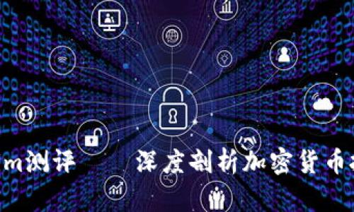 2025必看：Tokenim测评——深度剖析加密货币投资的潜力与风险