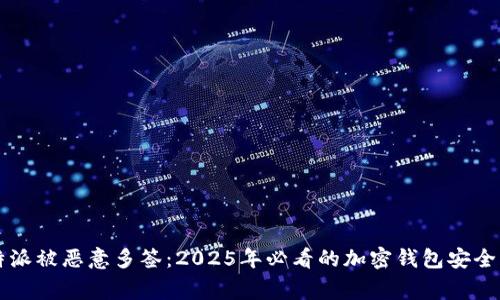 比特派被恶意多签：2025年必看的加密钱包安全警示