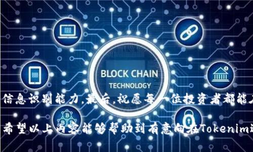 在描述如何在Tokenim平台上开通TRC-USDT交易时，首先需要了解Tokenim的基本功能与特点，随后再具体探讨开通账号的步骤以及注意事项。以下是关于该主题的详细介绍。

如何在Tokenim开通TRC-USDT交易

Tokenim平台简介
Tokenim是一个新兴的数字资产交易平台，它专注于为用户提供安全、高效、便捷的交易体验。随着数字货币的迅猛发展，尤其是USDT（泰达币）的广泛应用，越来越多的用户希望能在该平台上进行TRC-USDT交易。TRC-USDT是基于TRON网络的USDT版本，具有交易速度快、手续费低等优点。因此，Tokenim开通TRC-USDT交易可以为用户提供更多灵活的交易选择和投资机会。

开通Tokenim账户的步骤
首先，用户需要访问Tokenim官方网站，点击注册按钮。在注册过程中，系统会要求用户填写必要的个人信息，包括电子邮箱、手机号码及密码等。完成注册后，用户需通过电子邮箱或手机完成身份验证，以确保账户的安全性。接下来，用户可以通过充值USDT或其他数字货币来开始在Tokenim平台上进行交易。

开通TRC-USDT交易的详细步骤
在账户开通并充值后，用户需要完成以下几步来开启TRC-USDT交易：
ol
    listrong登录账户：/strong使用已注册的邮箱和密码进行登陆。/li
    listrong选择交易对：/strong在平台的交易页面，找到并选择TRC-USDT交易对。/li
    listrong挂单交易：/strong用户可以选择挂单或市价单进行交易。挂单交易可以设置买入或卖出的价格，而市价单则以市场当前价格迅速成交。/li
    listrong确认交易：/strong确认订单信息无误后，点击确认交易，一旦成交，平台将会显示交易结果。/li
/ol

交易注意事项
在进行TRC-USDT交易时，用户需注意以下几点：
ul
    listrong实时监控市场动态：/strongCryptocurrency市场波动较大，用户需要时刻关注行情变化，及时调整交易策略。/li
    listrong网络安全：/strong确保使用强密码保护账户，定期更改密码，并启用平台的双重验证保障账户安全。/li
    listrong信息的辨别：/strong避免受到市场谣传的影响，尽量依赖精准的信息来源进行决策。/li
    listrong了解交易费用：/strong在进行交易之前，应仔细阅读平台的费用说明，以免在交易过程中产生不必要的损失。/li
/ul

总结
Tokenim平台的TRC-USDT交易无疑为用户提供了便利。然而，为了确保交易的顺利与安全，用户需认真对待注册及交易的每一步，持续关注市场行情，并增强自身的信息识别能力。最后，祝愿每一位投资者都能在Tokenim上找到属于自己的财富之路。

在结尾部分，我们鼓励用户积极参与到数字货币的投资中去，但同时也要保持谨慎，投资需理性，注意控制风险，这样才能在这个快速变动的市场中实现稳定的收益。希望以上内容能够帮助到有意向在Tokenim进行TRC-USDT交易的用户，开启他们的数字资产投资之旅。