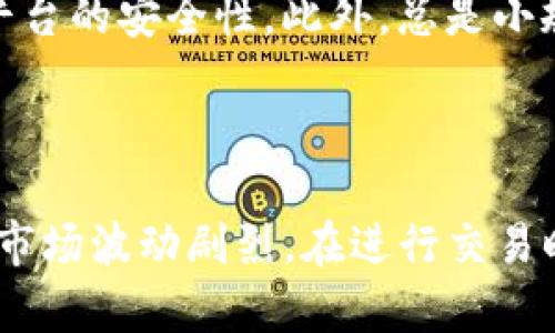 为了将Tokenim钱包中的合约币转移到交易平台，您需要按照以下步骤进行操作。这一过程涉及到了解合约币、选择适合的交易平台、以及确保您钱包与交易平台之间的兼容性。以下是详细的步骤说明。

步骤一：了解合约币

合约币，通常是基于特定区块链网络（如Ethereum, Binance Smart Chain等）发行的代币。确保您已经对合约币有基本的了解，包括它的合约地址、交易对和交易平台的支持情况。了解这些信息对于后续操作至关重要。

步骤二：选择交易平台

选择一个支持您所持合约币的交易平台是转移操作的重要一步。市场上有很多交易平台，如Binance, Huobi, OKEx等。您需要检查这些平台是否支持您的合约币，并注册账户。如果您已经在某个交易平台有账户，这一步可以省略。

步骤三：获取您的交易平台地址

一旦您选择了交易平台并注册了账户，您需要导航到该平台的资产管理或充值页面。找到您的合约币，并复制相应的充值地址。确保您复制的是正确币种的充值地址，因为发送错误地址的资金可能无法找回。

步骤四：打开Tokenim钱包

登录到您的Tokenim钱包。确保您已经连接到正确的网络（例如，Ethereum网络或Binance Smart Chain）。如果您不确定自己的钱包连接状态，可以在钱包设置中查看网络信息。

步骤五：进行转账操作

在您的Tokenim钱包中，找到发送或转账功能。输入您在交易平台上复制的充值地址，同时指定您要转账的合约币数量。务必仔细检查所有信息，确保没有输入错误。

例如，通过确认您输入的地址与您复制的地址一致。在输入交易金额时，还需考虑网络手续费，确保您的钱包中有足够的余额以覆盖交易费用。

步骤六：确认交易

在您确认所有信息无误后，提交交易请求。根据区块链网络的忙碌程度，交易确认时间可能有所不同。您可以通过区块链浏览器查看交易状态，以确认您的合约币是否已成功转移到交易平台。

步骤七：在交易平台上确认到账

转账完成后，返回交易平台的资产管理页面，检查您的合约币是否到账。如果未曾立即到账，请耐心等待，因为有时交易确认可能需要一些时间。

附加提示

在进行任何加密货币交易时，务必小心并采取必要的安全措施。例如，启用两步验证，确保您的钱包和交易平台的安全性。此外，总是小规模测试转账，以确保流程无误后再进行大额转账。这有助于降低因操作失误导致的财富损失风险。

总结

通过以上步骤，您可以安全地将Tokenim钱包中的合约币转移到所选的交易平台。需要注意的是，加密货币市场波动剧烈，在进行交易时需谨慎行事，并保持对市场动态的关注。希望这篇指南能帮助您顺利完成转账，实现数字资产的有效管理。