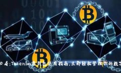 2025必看：Tokenim零钱包使用指南，立即轻松管理你