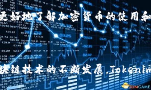 ### Tokenim 问题与回答

#### Tokenim是什么？

Tokenim是一个去中心化的加密货币项目，旨在通过区块链技术简化和改善交易过程。其核心理念是为用户提供一个安全、高效的交易平台，同时保护用户的隐私。

#### Tokenim的特点是什么？

1. **去中心化**：Tokenim利用区块链技术，确保用户的交易数据是安全的且不可篡改。
2. **隐私保护**：Tokenim采用先进的加密技术，保护用户的个人信息和交易记录。
3. **用户友好**：平台设计简单易用，用户可以快速上手进行交易。
4. **低交易费用**：与传统金融机构相比，Tokenim在交易费用上更具竞争力。

#### 如何注册Tokenim账户？

注册Tokenim账户的步骤相对简单。用户只需访问Tokenim的官网，点击注册按钮，填写相关信息（如邮箱、密码等），然后根据提示完成邮箱验证即可。

#### 如何进行Tokenim交易？

在Tokenim平台上进行交易，用户需要遵循以下步骤：

1. 登录Tokenim账户。
2. 选择“交易”选项。
3. 输入要交易的加密货币类型及数量。
4. 确认交易细节，并提交。

#### Tokenim的安全性如何？

Tokenim非常重视安全性。平台采用多重身份验证机制，确保只有经过验证的用户才能进行交易。此外，所有交易数据都通过加密技术处理，以防止数据泄露。

#### 如果我忘记密码，我该怎么办？

如果用户忘记Tokenim账户的密码，可以通过点击登录页面的“忘记密码？”链接，按照提示输入注册邮箱，系统会发送重置密码的链接到邮箱，用户可以根据指示重设密码。

#### Tokenim支持哪些加密货币？

Tokenim支持多种主流加密货币，包括但不限于比特币（BTC）、以太坊（ETH）、莱特币（LTC）等。用户可以在平台上查看支持的所有币种列表。

#### 如何联系客服？

Tokenim提供多种客服渠道，用户可以通过官方网站的在线客服，邮件支持或者社交媒体平台联系客服，获取帮助与支持。

#### Tokenim的未来发展计划是什么？

Tokenim计划在未来推出更多的功能，如支持更多的加密货币、增加交易所的流动性，以及加大对用户教育的投入，帮助用户更好地了解加密货币的使用和交易。

#### 结论

Tokenim作为一个去中心化的加密货币交易平台，凭借其安全性、用户友好的设计以及低交易费用，吸引了大量用户。随着区块链技术的不断发展，Tokenim也在不断创新，致力于为用户提供更好的交易体验。无论是新手还是资深投资者，Tokenim都将是一个值得尝试的交易平台。